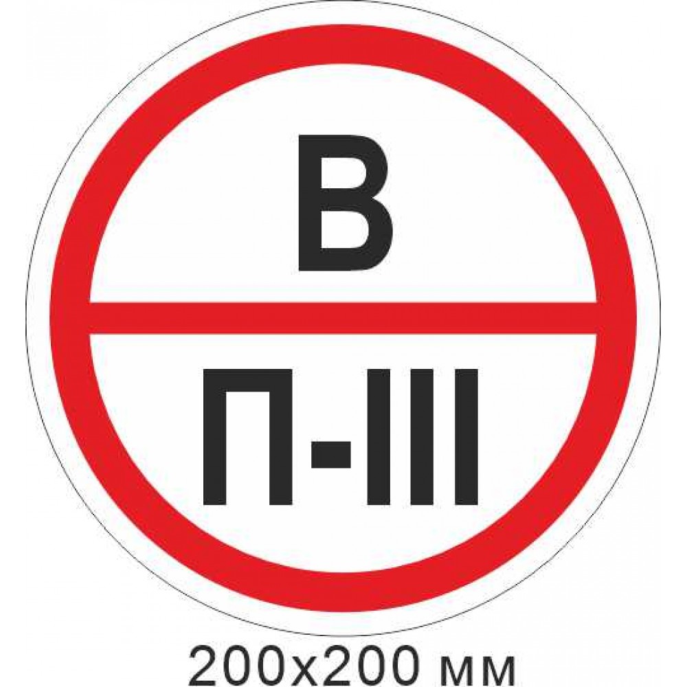 Пожарный Знак 200х200 мм наклейка, знак категории помещения - В